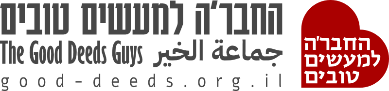 החבר'ה למעשים טובים