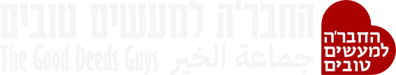 החבר'ה למעשים טובים
