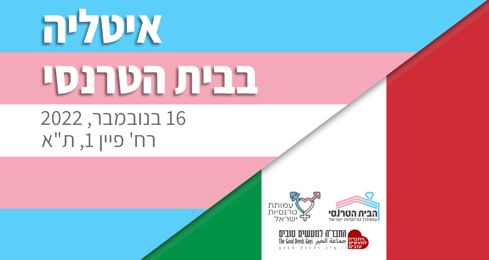 ארוחה איטלקית בבית הטרנסי