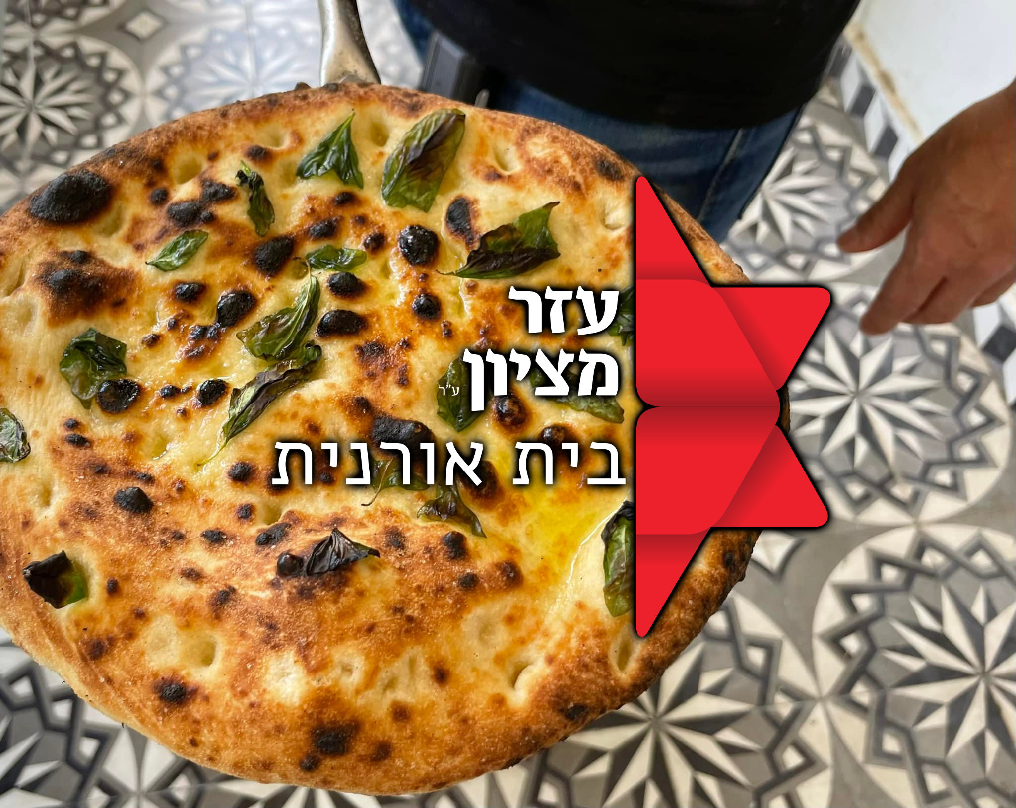 סוף החופש הגדול עם ילדי "עזר מציון"